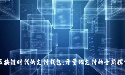 区块链时代的支付钱包:开量化支付的全新探索