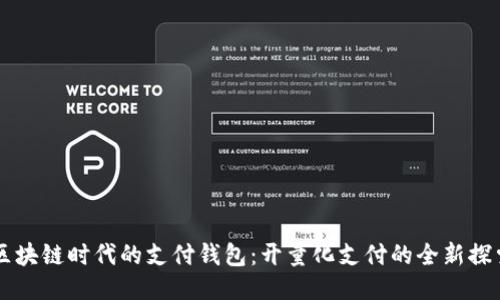 区块链时代的支付钱包:开量化支付的全新探索
