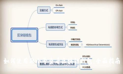 如何使用非小号查看区块链钱包:全面指南