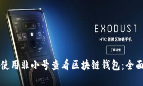 如何使用非小号查看区块链钱包:全面指南