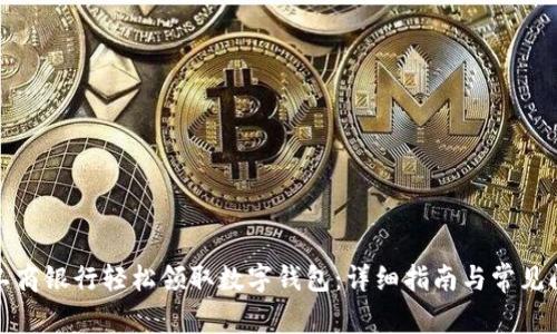 如何在工商银行轻松领取数字钱包:详细指南与常见问题解答