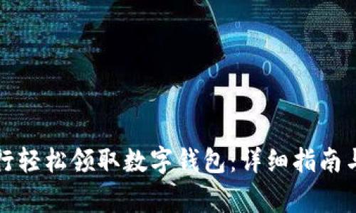 如何在工商银行轻松领取数字钱包:详细指南与常见问题解答