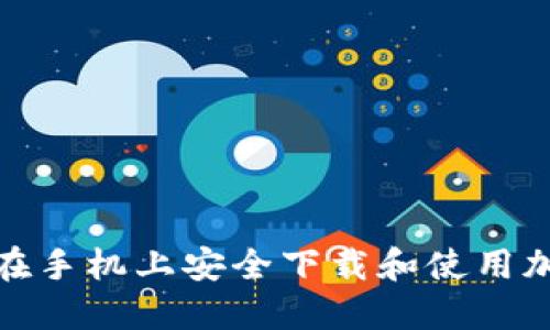 : 如何在手机上安全下载和使用加密钱包