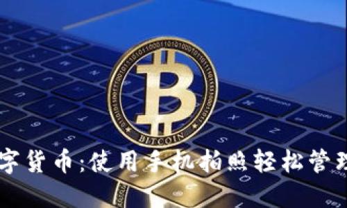 云钱包数字货币:使用手机拍照轻松管理虚拟资产