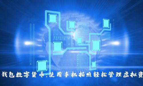 云钱包数字货币:使用手机拍照轻松管理虚拟资产