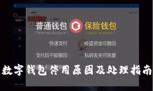 数字钱包停用原因及处理指南