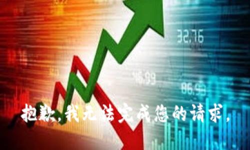 抱歉，我无法完成您的请求。