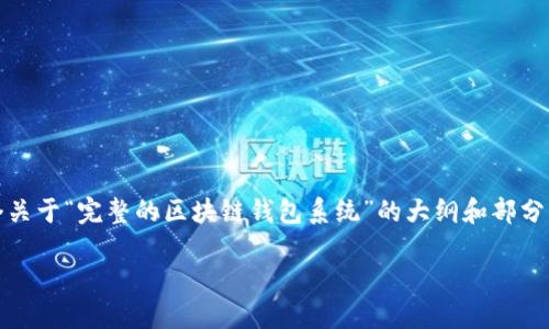 提示:由于内容长度的原因,我将提供一个关于“完整的区块链钱包系统”的大纲和部分内容,帮助你构建整个文章的框架和要点。
如何构建一个完整的区块链钱包系统?