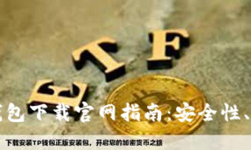 区块链双链条钱包下载官网指南:安全性、功能与使用攻略