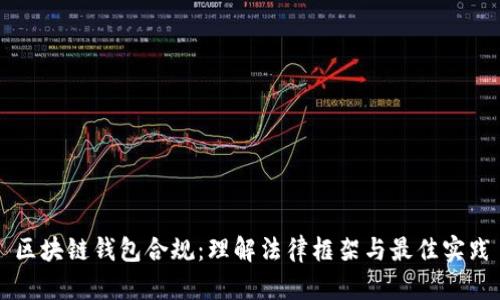 区块链钱包合规:理解法律框架与最佳实践