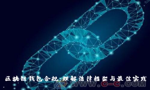 区块链钱包合规:理解法律框架与最佳实践