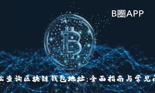 如何轻松查询区块链钱包地址:全面指南与常见问题解答