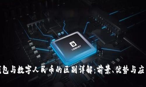 数字钱包与数字人民币的区别详解:前景、优势与应用场景