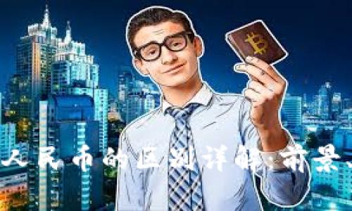 数字钱包与数字人民币的区别详解:前景、优势与应用场景