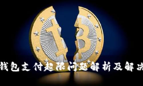 数字钱包支付超限问题解析及解决方案