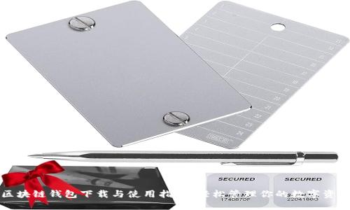 区块链钱包下载与使用指南:轻松管理你的数字资产