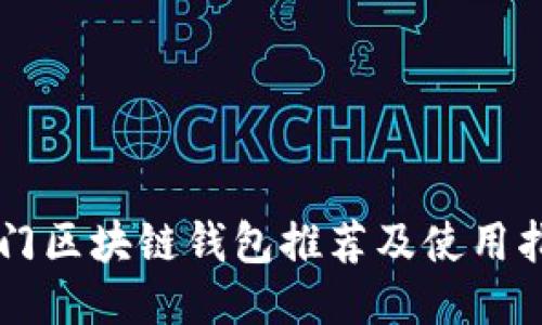 热门区块链钱包推荐及使用指南
