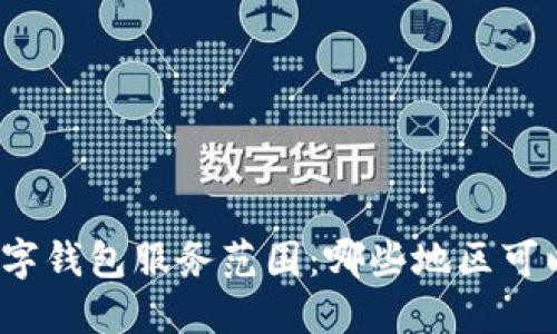全球数字钱包服务范围:哪些地区可以开通?