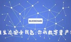 区块链生态安全钱包：你的数字资产保护伞