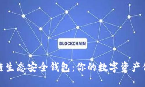 区块链生态安全钱包:你的数字资产保护伞
