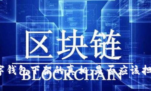 数字钱包下架的真相:是否应该担心?