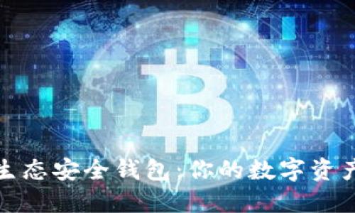 区块链生态安全钱包:你的数字资产保护伞