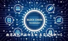数字钱包下架的真相：是否应该担心？