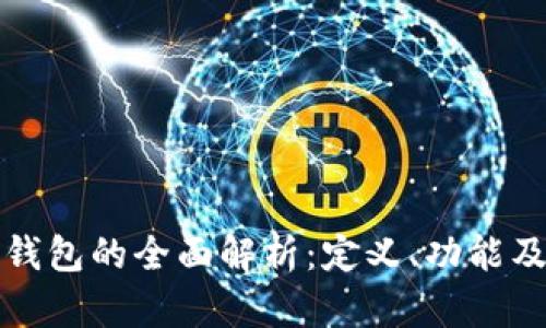 个人数字钱包的全面解析:定义、功能及未来发展