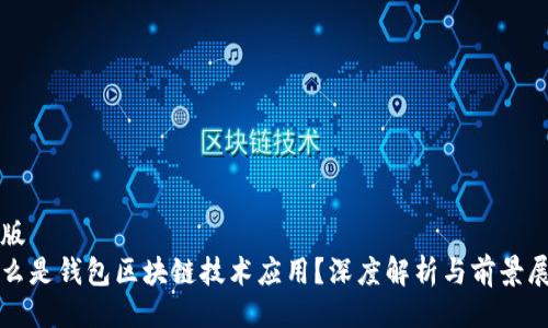 排版
什么是钱包区块链技术应用?深度解析与前景展望