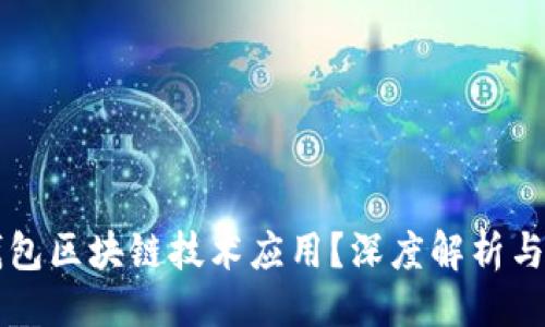 排版
什么是钱包区块链技术应用?深度解析与前景展望