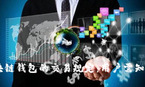 අවලම් 区块链钱包的交易规定：用户需知的安全与合规指南