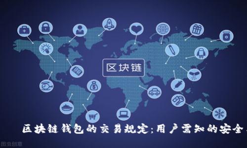  අවලම් 区块链钱包的交易规定：用户需知的安全与合规指南