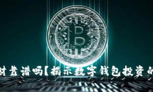 数字钱包理财靠谱吗?揭示数字钱包投资的真相与风险