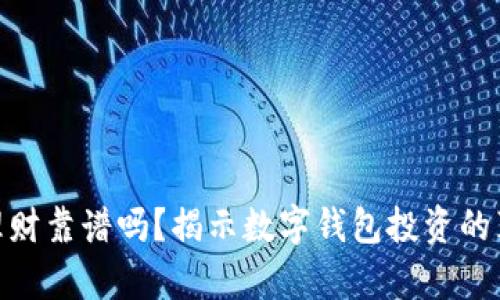 数字钱包理财靠谱吗?揭示数字钱包投资的真相与风险