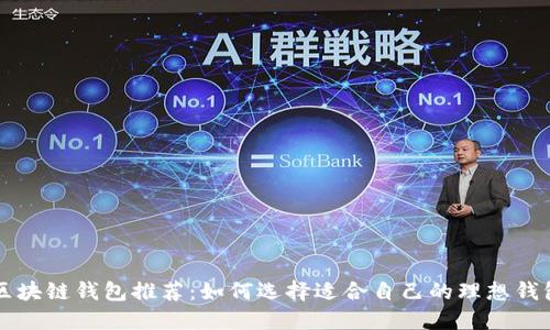 区块链钱包推荐:如何选择适合自己的理想钱包