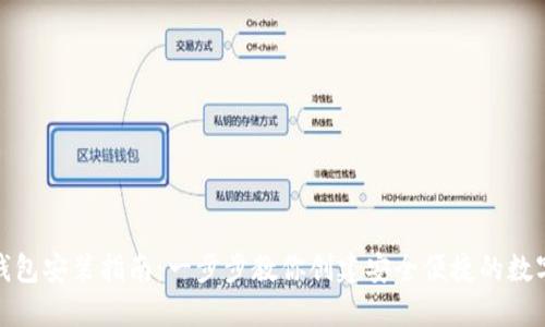 数字钱包安装指南:一步步教你创建安全便捷的数字钱包