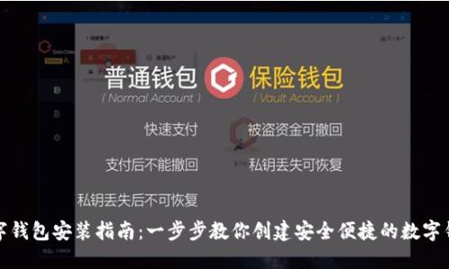 数字钱包安装指南:一步步教你创建安全便捷的数字钱包