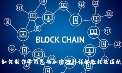 如何制作零钱包的加密短针详解教程及图纸