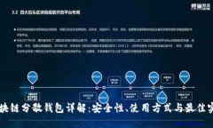 区块链分散钱包详解：安全性、使用方式与最佳