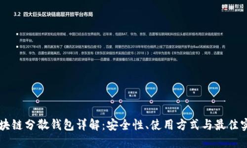 区块链分散钱包详解：安全性、使用方式与最佳实践