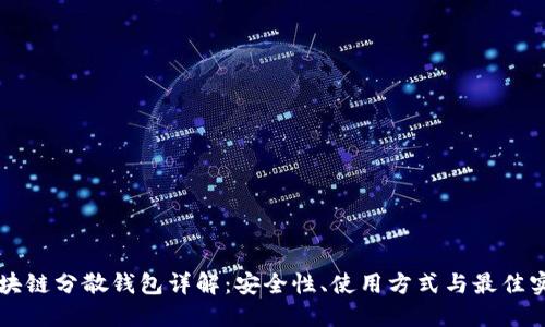 区块链分散钱包详解：安全性、使用方式与最佳实践