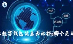 手机数字钱包优惠大比拼：哪个更划算？