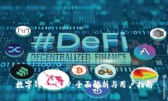 数字钱包DXEP：全面解析与用户指南