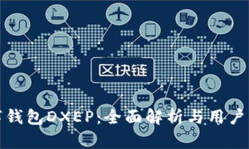 数字钱包DXEP:全面解析与用户指南