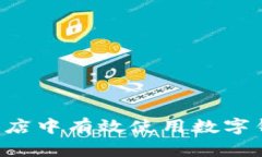 如何在线下商店中有效使用数字钱包：全面指南