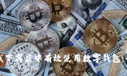 如何在线下商店中有效使用数字钱包:全面指南