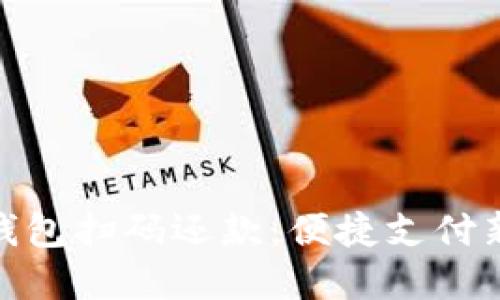 数字钱包扫码还款:便捷支付新选择