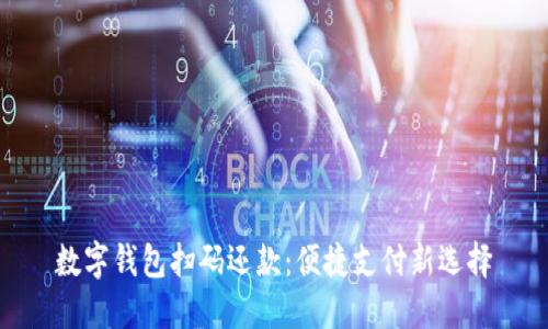 数字钱包扫码还款:便捷支付新选择