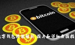 数字钱包限额解析：图片和详细截图指南