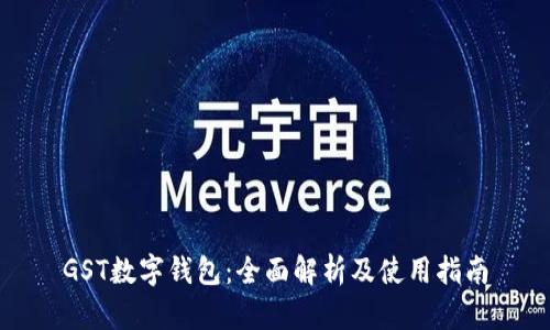 GST数字钱包:全面解析及使用指南